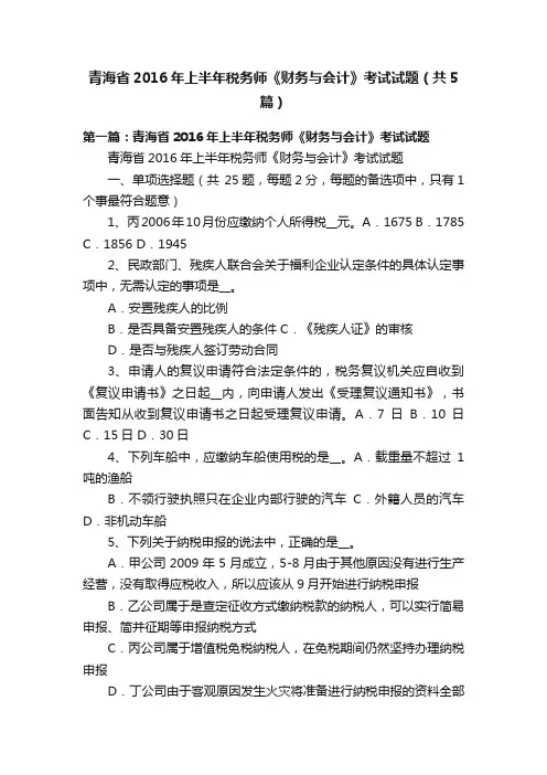 青海省2016年上半年税务师《财务与会计》考试试题（共5篇）