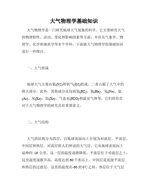 大气物理学基础知识