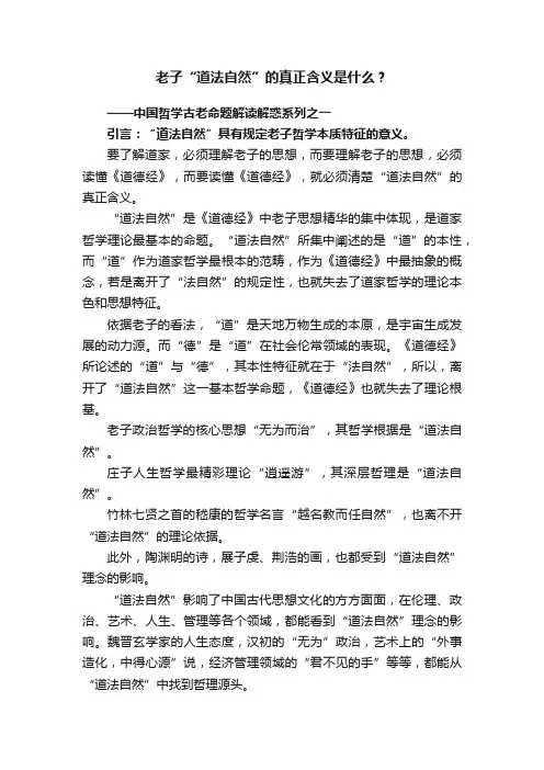 老子“道法自然”的真正含义是什么？