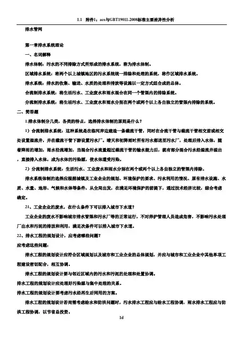 给排水工程课后答案详解