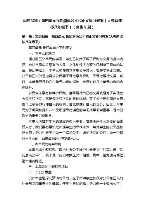 思想品德：第四单元我们崇尚公平和正义复习教案（人教新课标八年级下）（合集5篇）