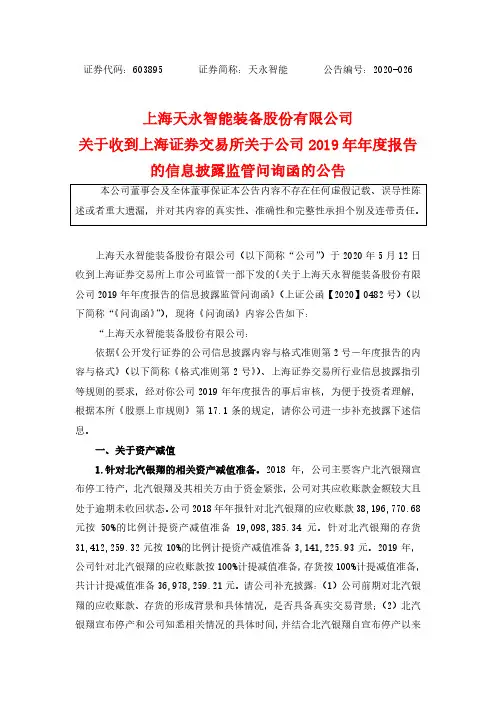 天永智能：关于收到上海证券交易所关于公司2019年年度报告的信息披露监管问询函的公告