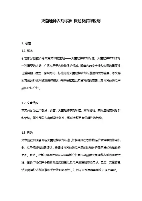 灭菌唑种衣剂标准_概述及解释说明