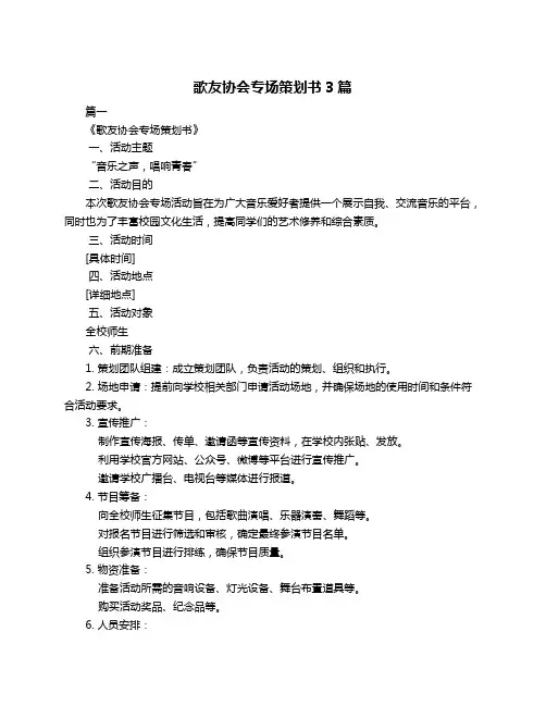 歌友协会专场策划书3篇