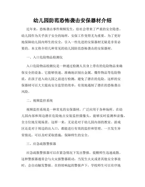 幼儿园防范恐怖袭击安保器材介绍