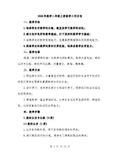 2024年数学二年级上册教学工作计划（三篇）