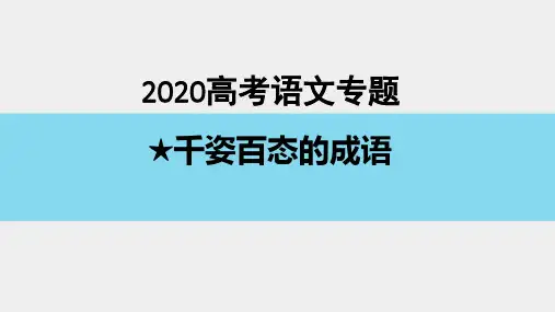 高考成语复习(4)谦敬错位