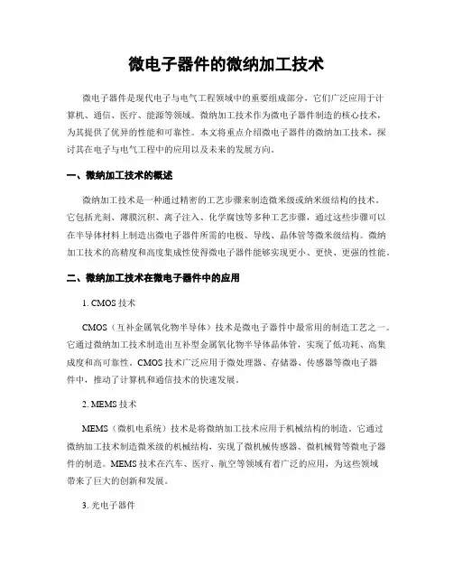 微电子器件的微纳加工技术