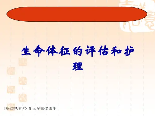生命体征的评估和护理