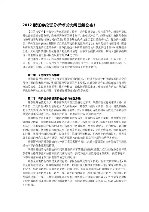 2012版证券投资分析考试大纲已经公布