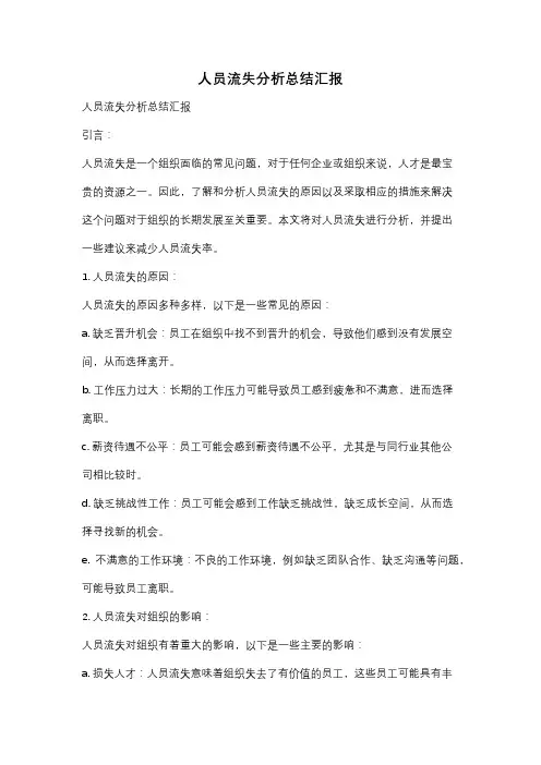人员流失分析总结汇报