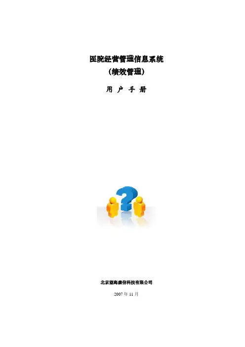 医院绩效管理系统设计