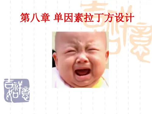 第八章 单因素拉丁方设计