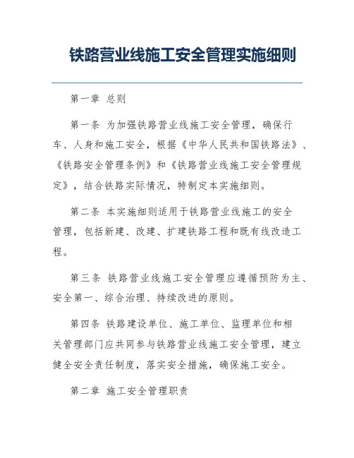 铁路营业线施工安全管理实施细则