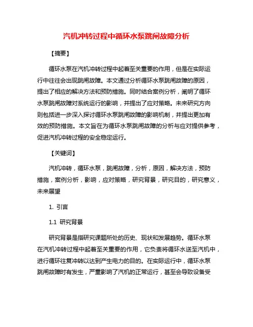 汽机冲转过程中循环水泵跳闸故障分析