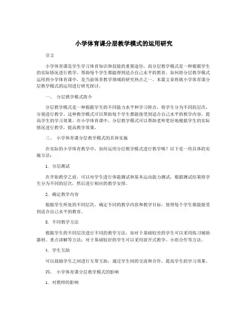 小学体育课分层教学模式的运用研究