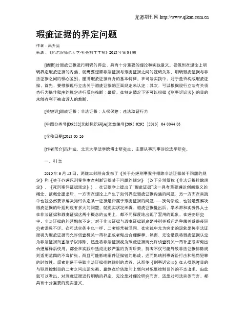 瑕疵证据的界定问题