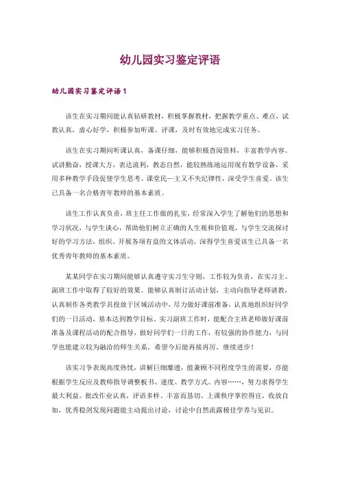 幼儿园实习鉴定评语