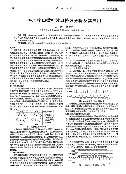 PS_2接口微机键盘协议分析及其应用