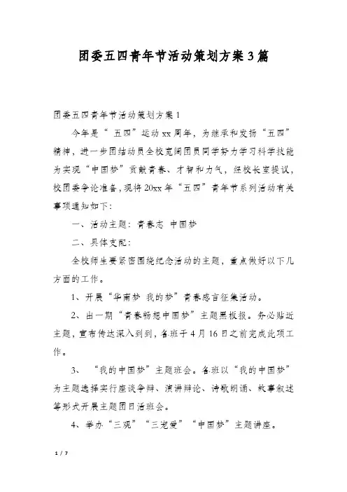 团委五四青年节活动策划方案3篇