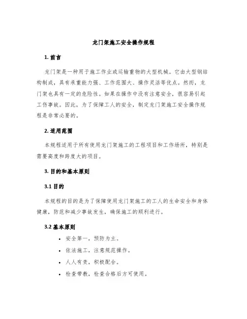 龙门架施工安全操作规程
