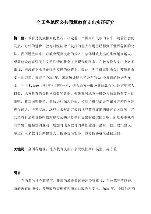 《计量经济学》全国各地区公共预算教育支出实证研究