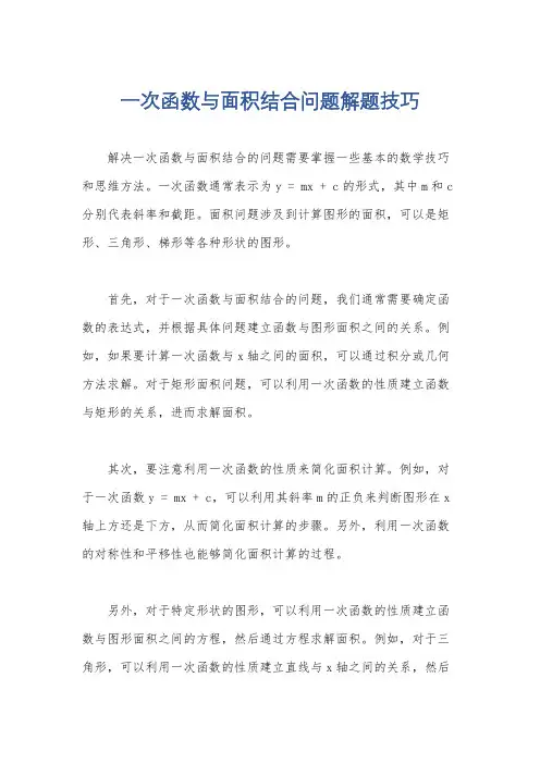 一次函数与面积结合问题解题技巧