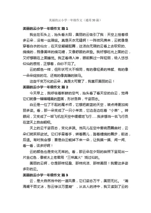 美丽的云小学一年级作文（通用30篇）