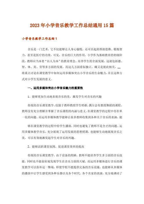 2023年小学音乐教学工作总结通用15篇