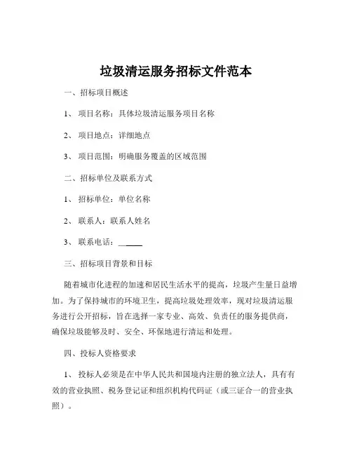 垃圾清运服务招标文件范本