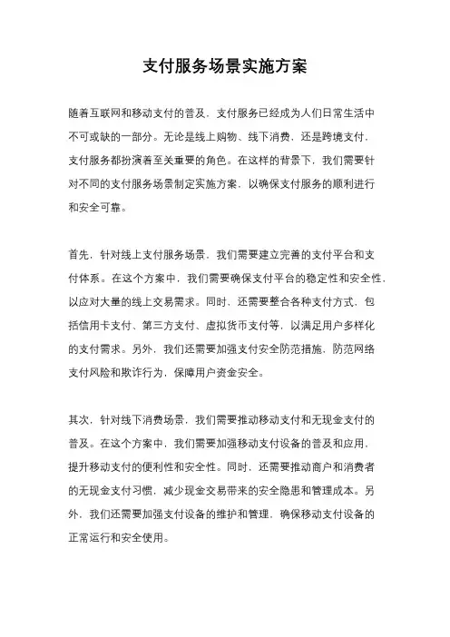 支付服务场景实施方案
