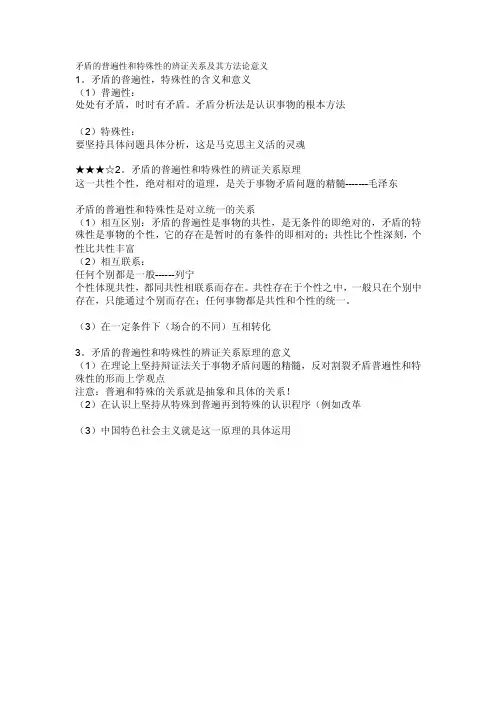 矛盾的普遍性和特殊性的辨证关系及其方法论意义[整理]