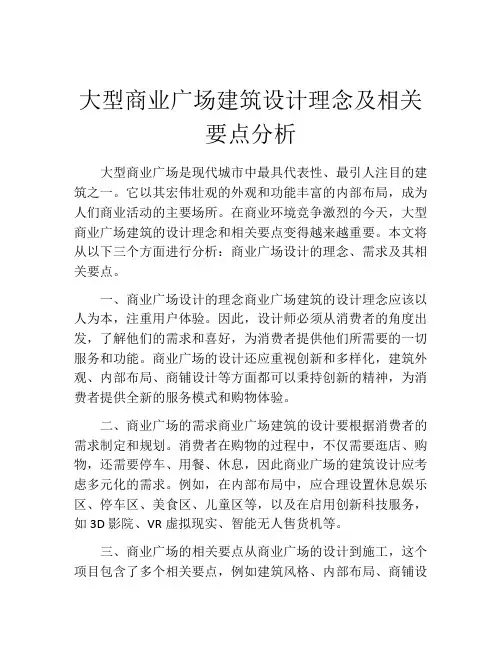 大型商业广场建筑设计理念及相关要点分析