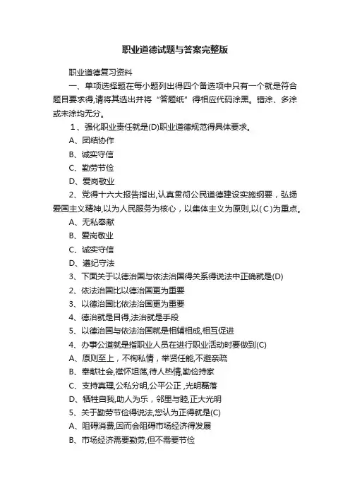 职业道德试题与答案完整版