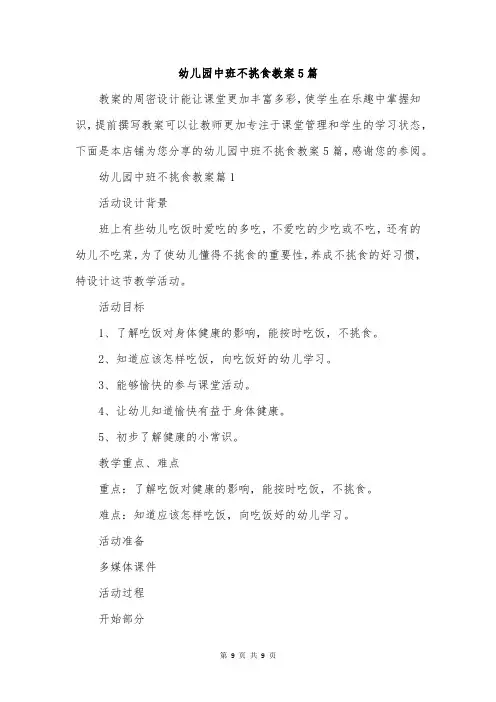 幼儿园中班不挑食教案5篇