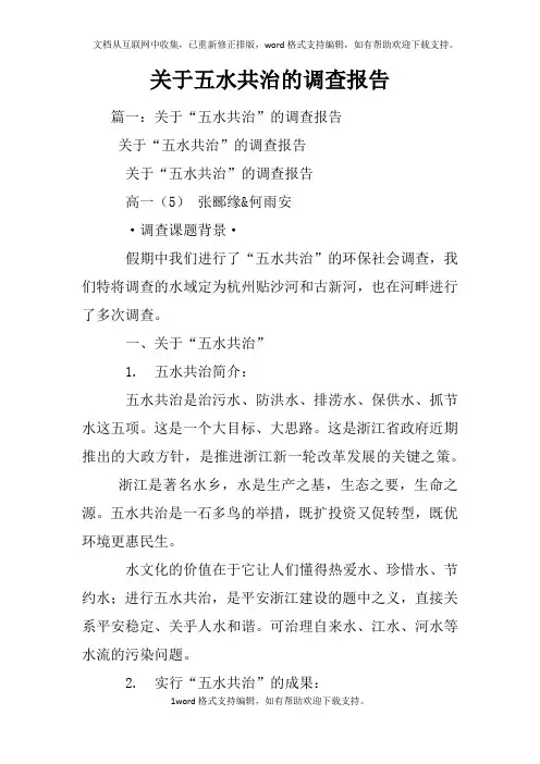关于五水共治的调查报告