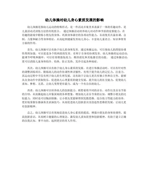 幼儿体操对幼儿身心素质发展的影响