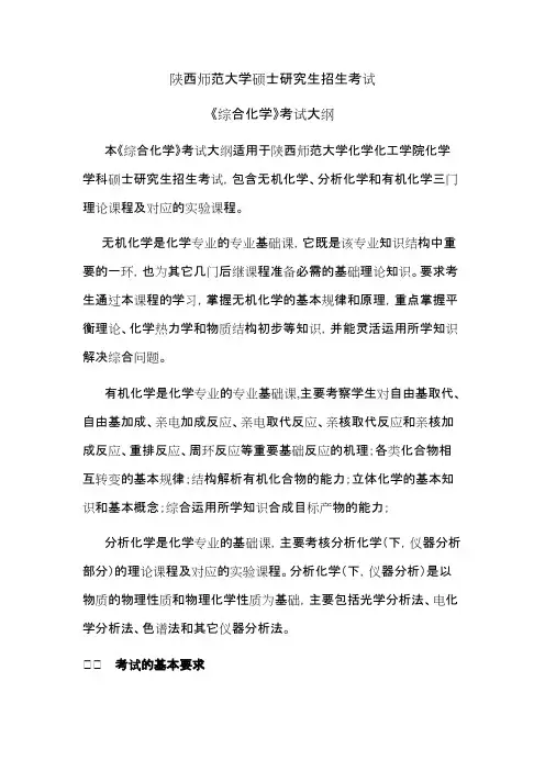 陕西师范大学832综合化学2020年考研专业课初试大纲