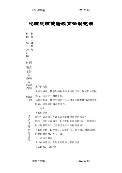 心理健康教育活动记录之欧阳与创编