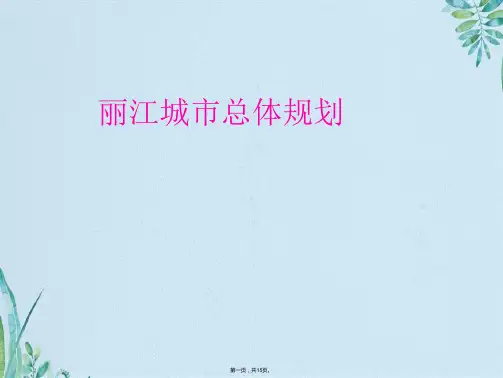 丽江城市总体规划(共15张PPT)