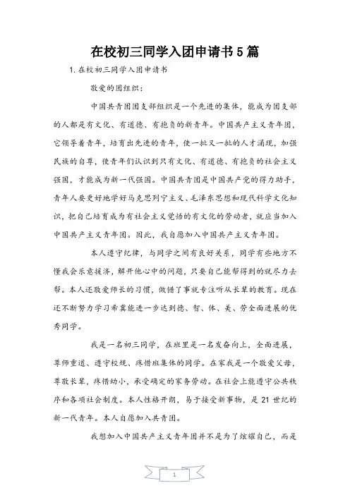 在校初三学生入团申请书5篇