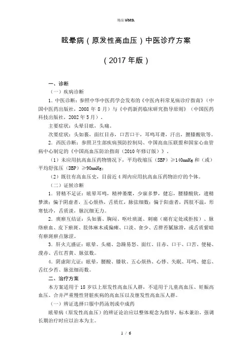 眩晕病(原发性高血压)中医诊疗方案.(优选)