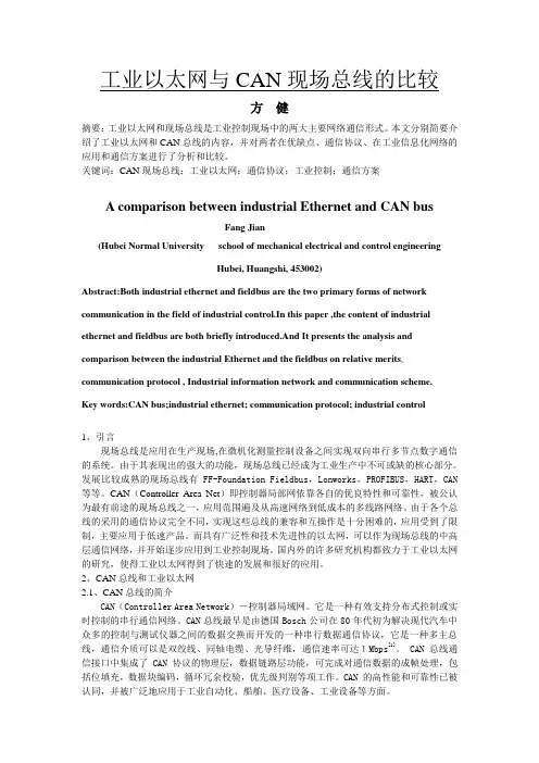 工业以太网与CAN总线的比较