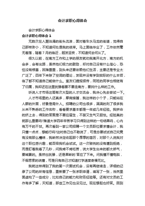 会计求职心得体会
