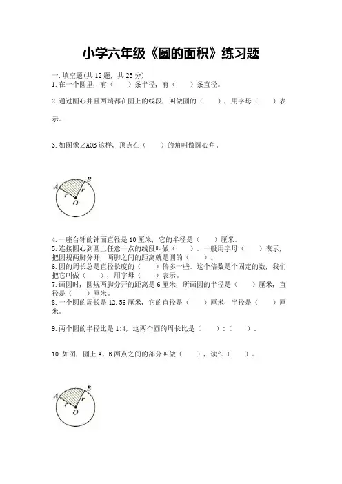 小学六年级《圆的面积》练习题附参考答案(完整版)