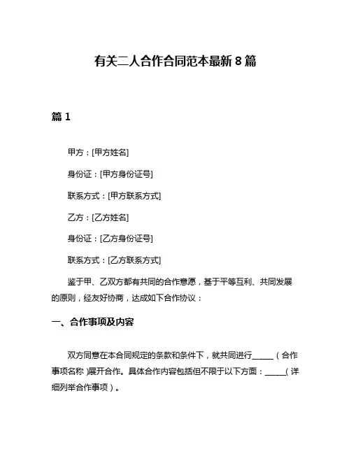 有关二人合作合同范本最新8篇