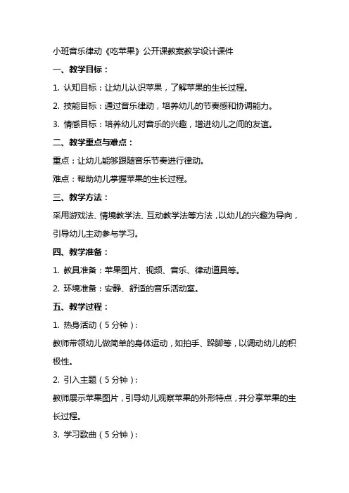 小班音乐律动《吃苹果》公开课教案教学设计课件