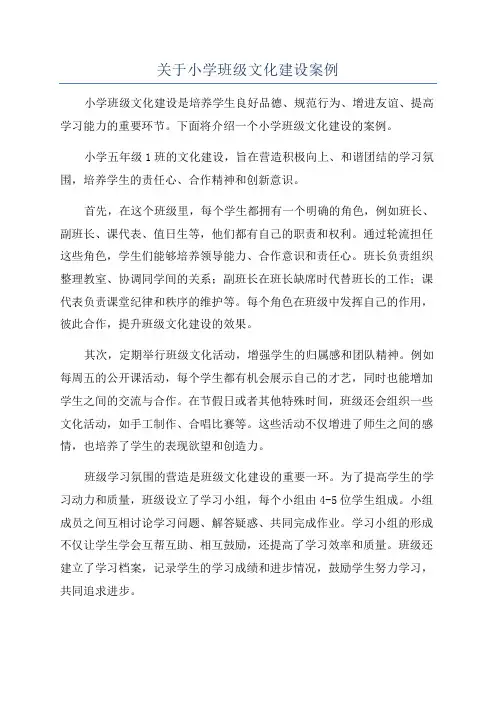 关于小学班级文化建设案例