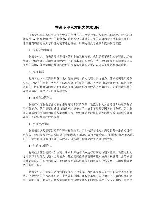 物流专业人才能力需求调研
