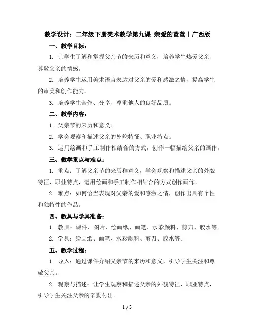 二年级下册美术教学设计第九课亲爱的爸爸｜广西版